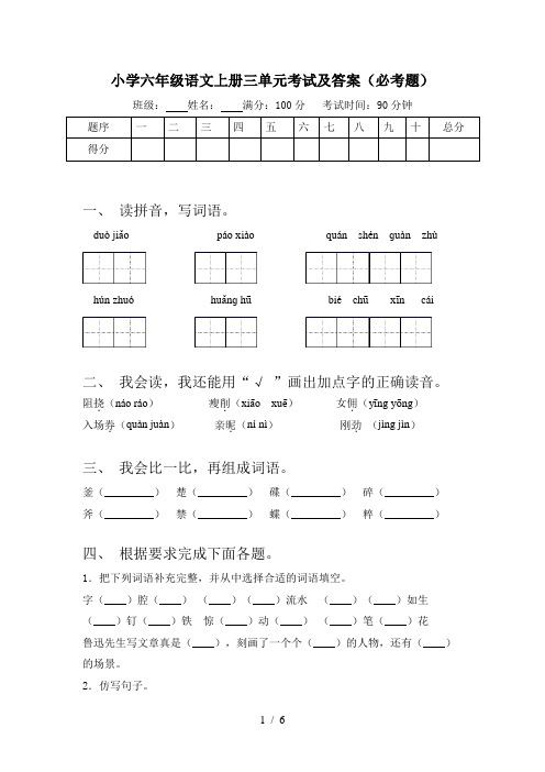 小学六年级语文上册三单元考试及答案(必考题)