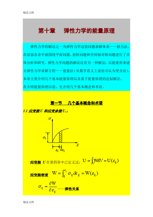 最新第十章_弹性力学的能量原理资料