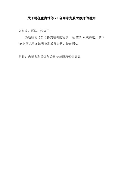 关于聘任董海清等29名同志为兼职教师的通知