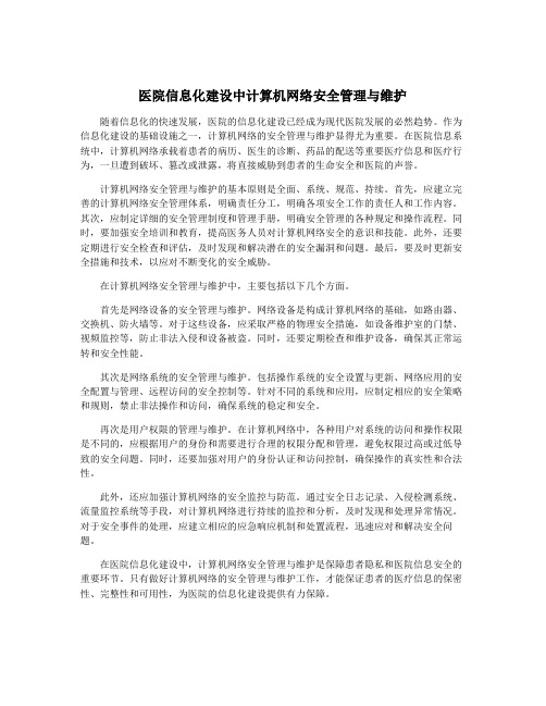 医院信息化建设中计算机网络安全管理与维护