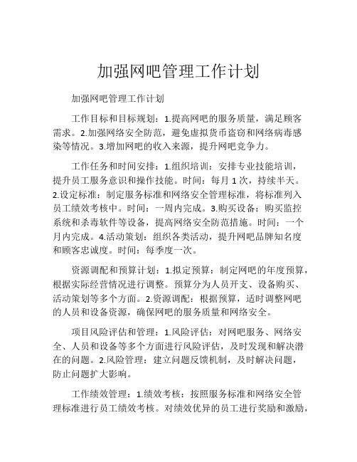 加强网吧管理工作计划