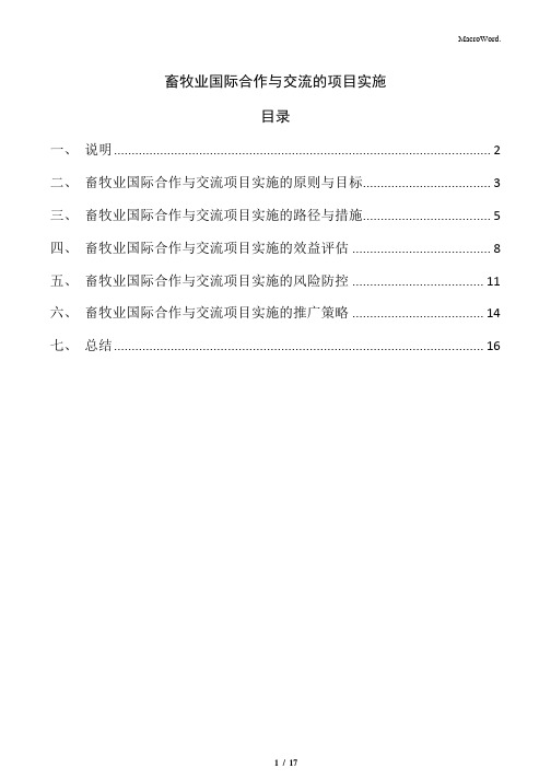 畜牧业国际合作与交流的项目实施