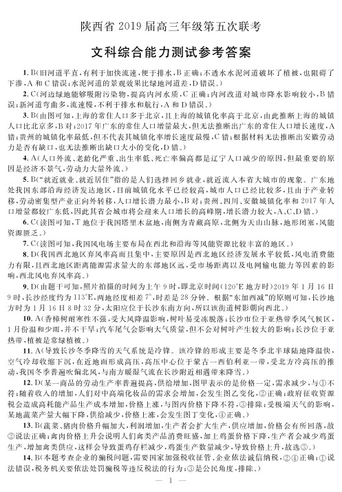 陕西省2019届高三年级第五次联考文科综合试题答案解析