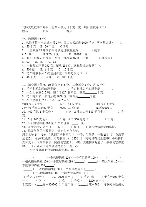 北师大版数学三年级下册第4单元千克克吨测试卷二