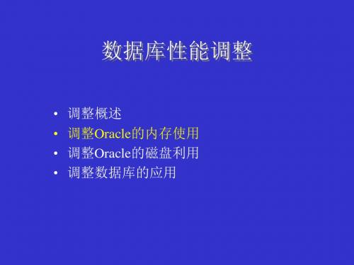 调整概述调整Oracle的内存使用调整Oracle的磁盘利用概要