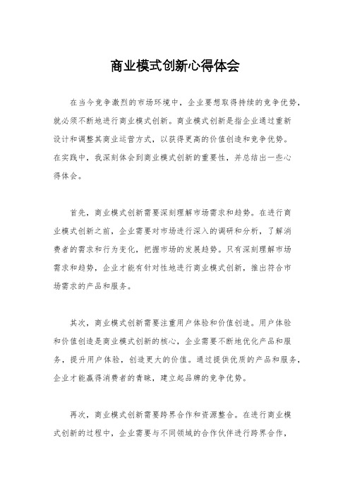 商业模式创新心得体会