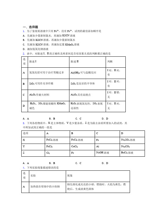 曲靖市七中高中化学必修一第三章《铁金属材料》经典练习(含答案解析)