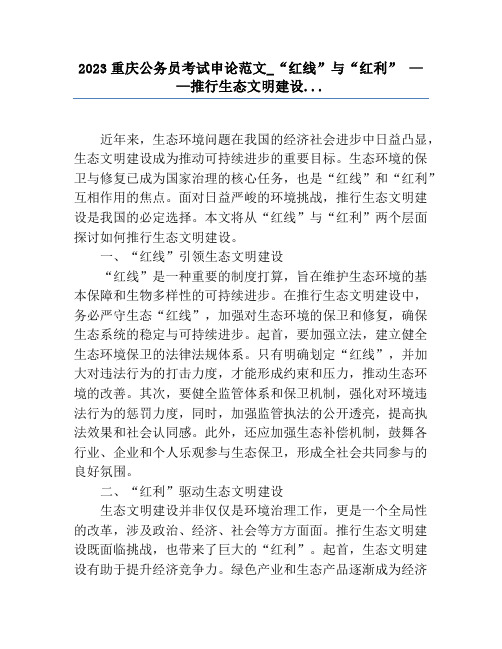 2023重庆公务员考试申论范文_“红线”与“红利” ——推进生态文明建设...