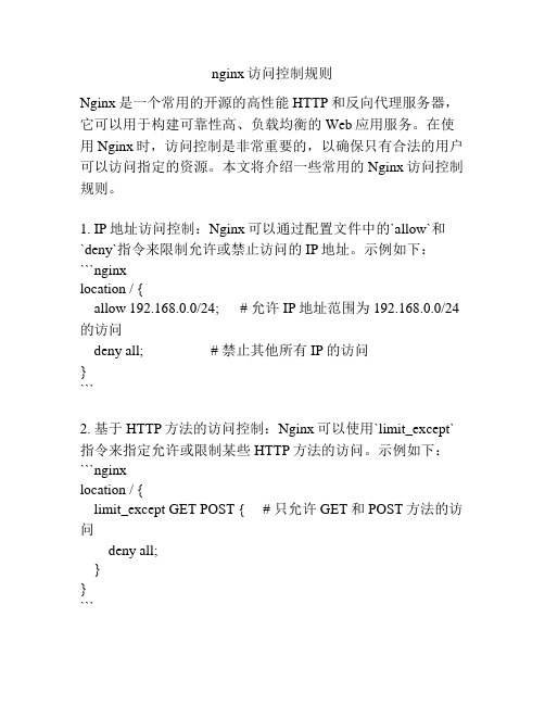 nginx访问控制规则