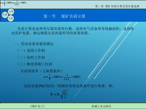 煤矿电工第二章  煤矿负荷计算及变压器选择