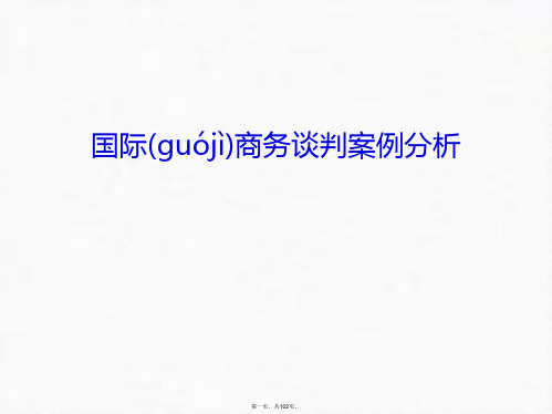 最新国际商务谈判案例分析只是课件精品课件