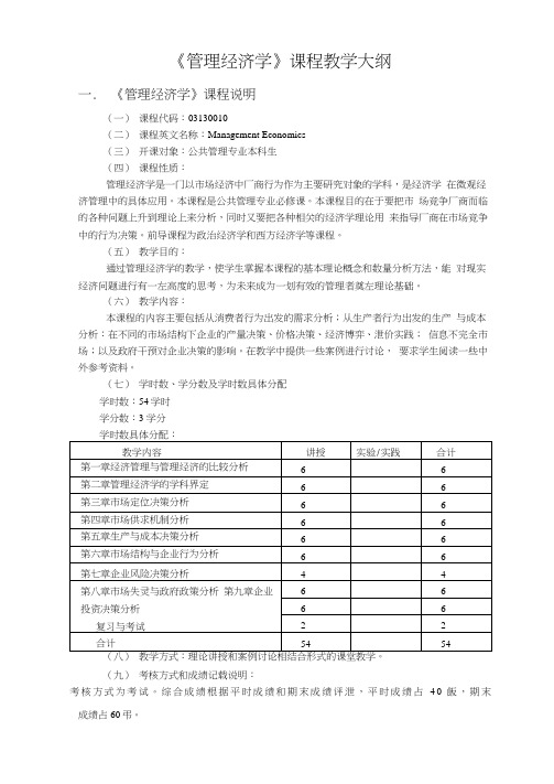 管理经济学课程教学大纲