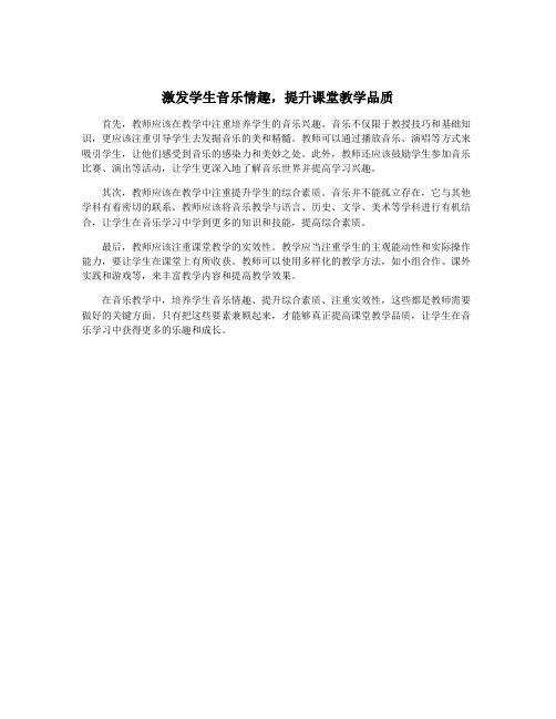 激发学生音乐情趣,提升课堂教学品质