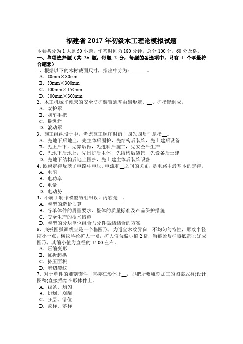福建省2017年初级木工理论模拟试题