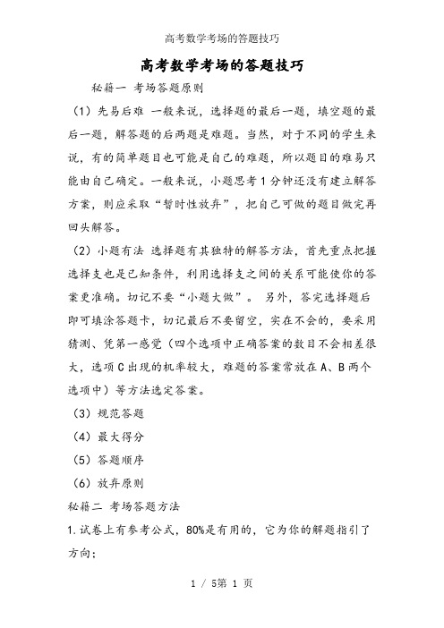 高考数学考场的答题技巧
