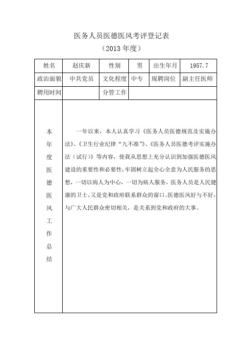 医务人员医德医风考评登记表