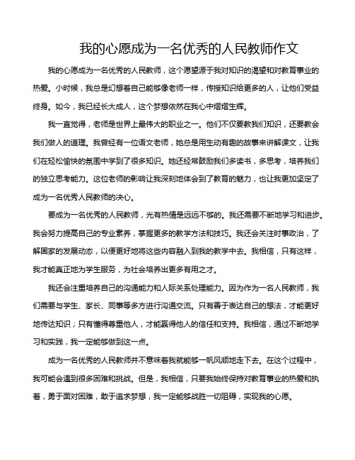 我的心愿成为一名优秀的人民教师作文