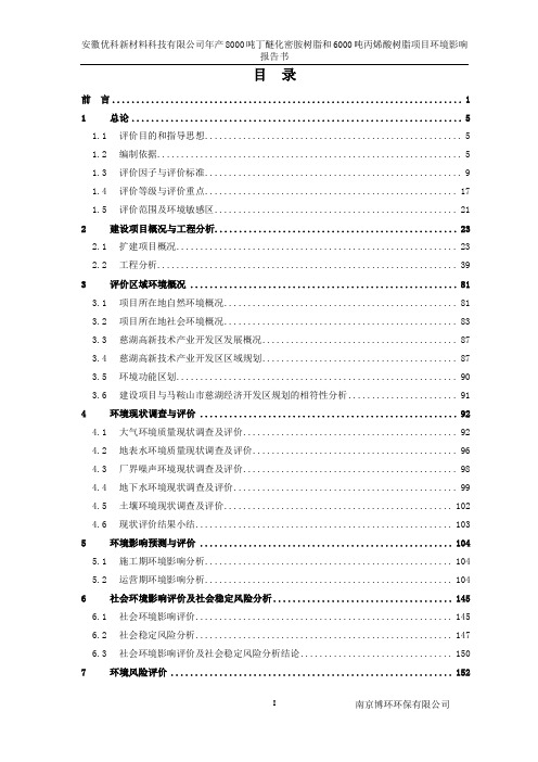 安徽优科新材料科技有限公司年产8000吨丁醚化密胺树脂和6000吨丙烯酸树脂项目环境影响报告书