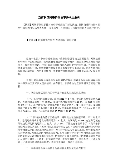 当前我国网络群体性事件成因解析