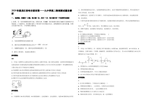 2020年黑龙江省哈尔滨市第一一九中学高二物理测试题含解析