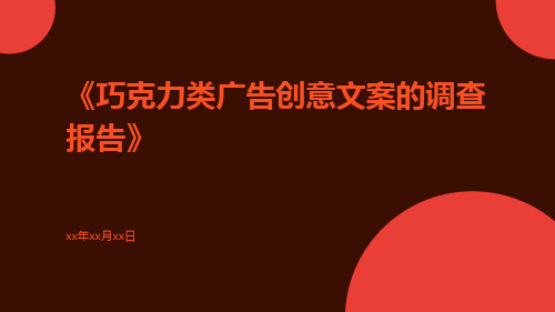 巧克力类广告创意文案的调查报告