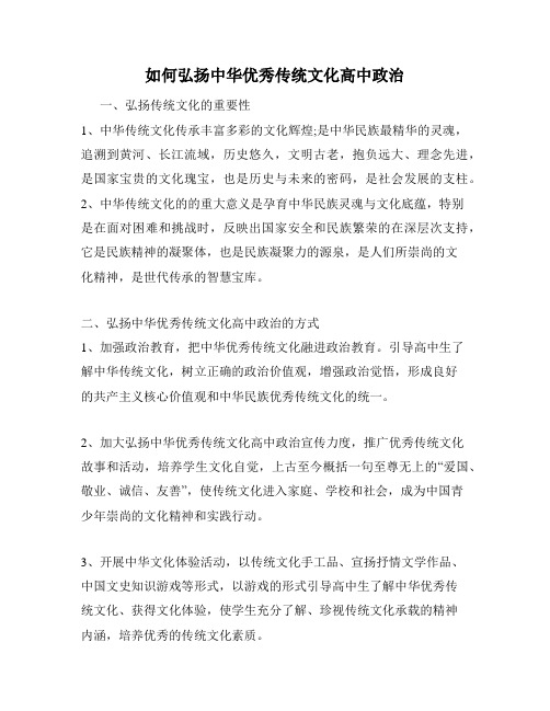 如何弘扬中华优秀传统文化高中政治