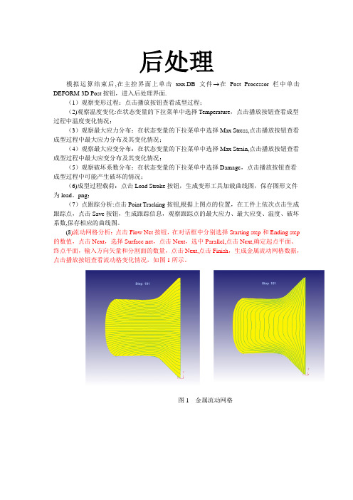 DEFORM后处理操作流程