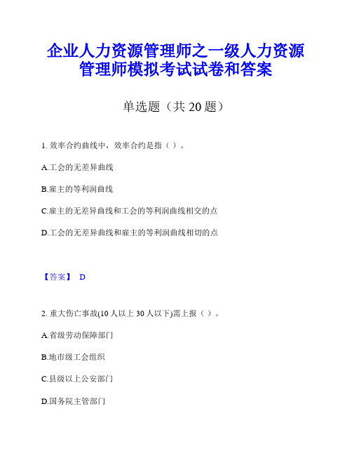 企业人力资源管理师之一级人力资源管理师模拟考试试卷和答案