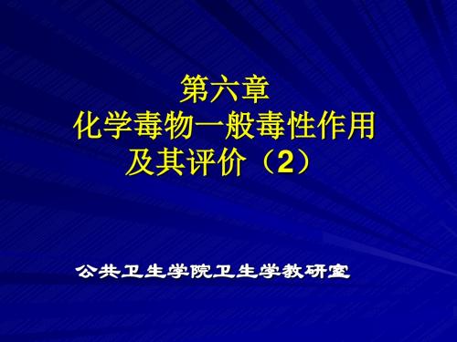 蓄积毒性作用与亚慢性和慢性毒作用