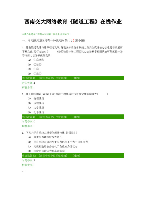 2022年西南交大隧道工程在线离线作业