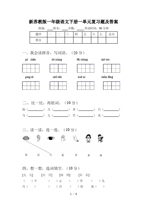 新苏教版一年级语文下册一单元复习题及答案