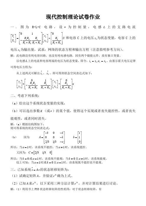 现代控制理论试卷答案与解析