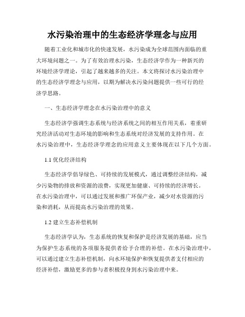 水污染治理中的生态经济学理念与应用