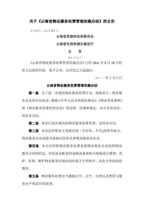 云南省物业服务收费管理实施办法