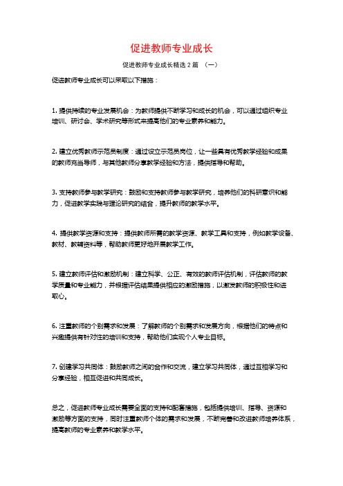 促进教师专业成长2篇