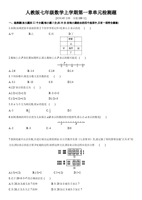 人教版七年级数学上学期第1章 有理数单元检测题及答案