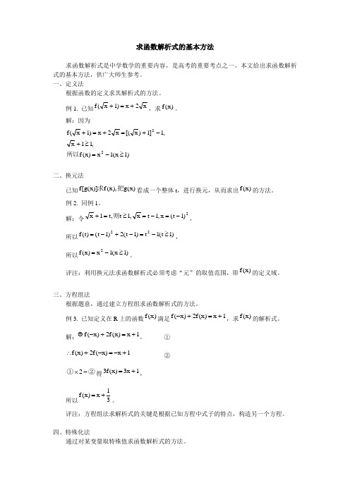 求函数解析式的基本方法