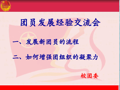 发展新团员的流程、如何增强团组织凝聚力经验交流会