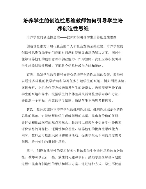 培养学生的创造性思维教师如何引导学生培养创造性思维