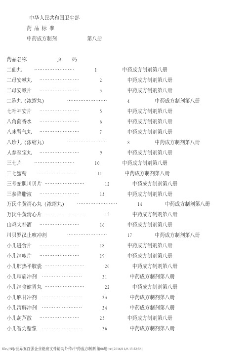 中药成方制剂第08册