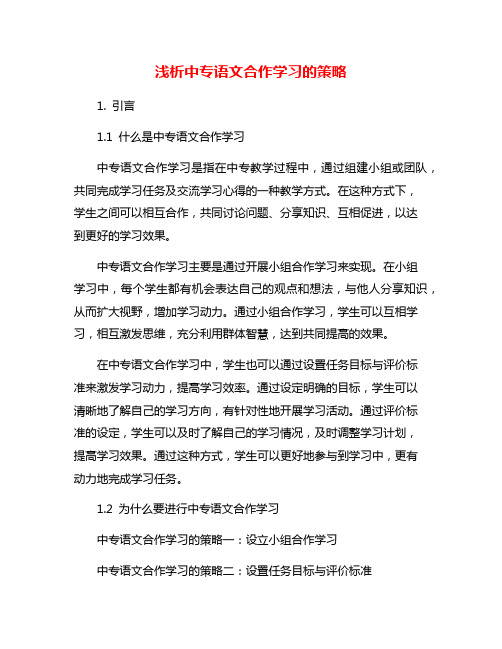 浅析中专语文合作学习的策略