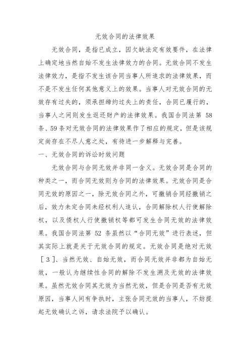 无效合同的法律效果