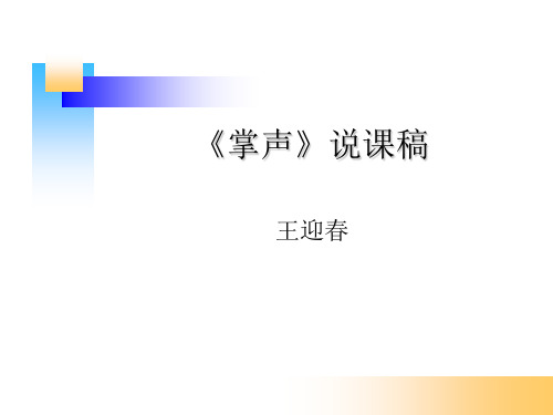 三年级语文上《掌声》362PPT课件 一等奖名师公开课比赛优质课评比试讲