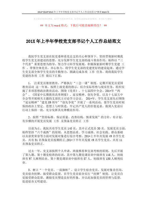 2018-2019-201X年上半年学校党支部书记个人工作总结范文-推荐word版 (2页)