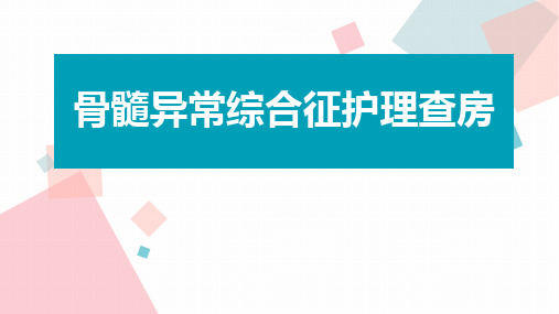 骨髓异常综合征护理查房