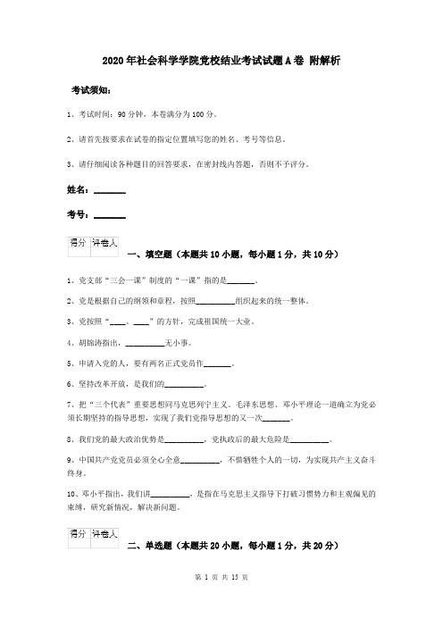 2020年社会科学学院党校结业考试试题A卷 附解析