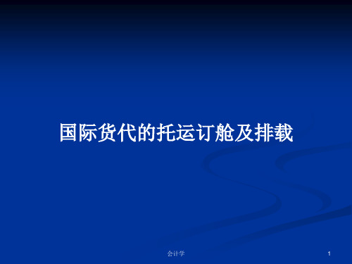 国际货代的托运订舱及排载PPT学习教案