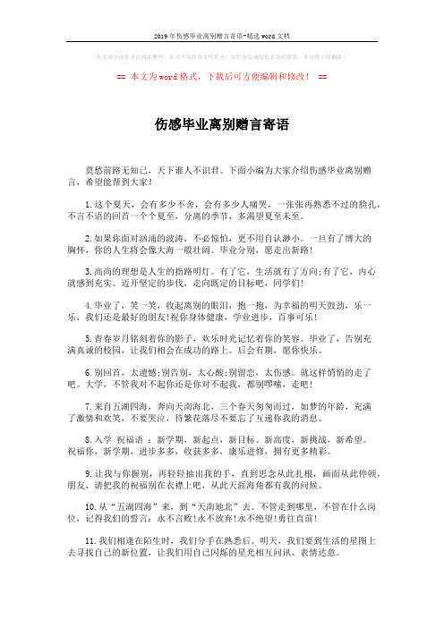 2019年伤感毕业离别赠言寄语-精选word文档 (4页)