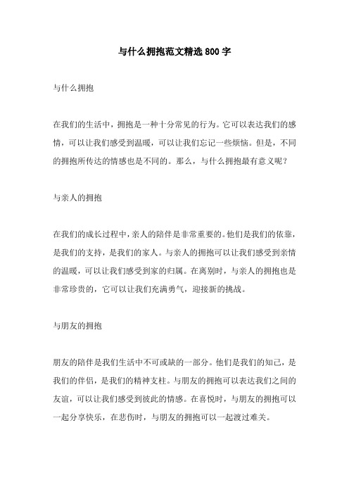 与什么拥抱范文精选800字