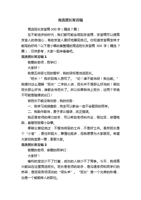 竞选班长发言稿300字（精选7篇）